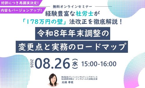 令和8年年末調整の変更点と実務のロードマップ～経験豊富な社労士が「178万円の壁」法改正を徹底解説！