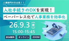 入社手続きのDXを実現！ペーパーレス化で人事業務を効率化