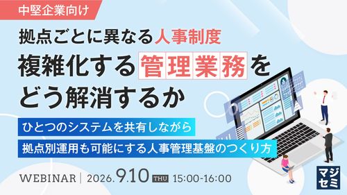 拠点ごとに異なる人事制度、複雑化する管理業務をどう解消するか
