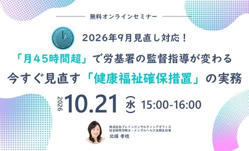 2026年9月見直し「月45時間超」で労基署の監督指導が変わる～今すぐ見直す健康福祉確保措置の実務