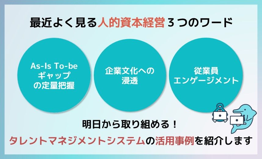 【オンデマンド配信】これだけは押さえたい！ 人的資本経営を支えるタレントマネジメントシステムの活用法