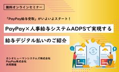 【オンデマンド配信】「PayPay給与受取」×人事給与システムADPSで実現する給与デジタル払いのご紹介