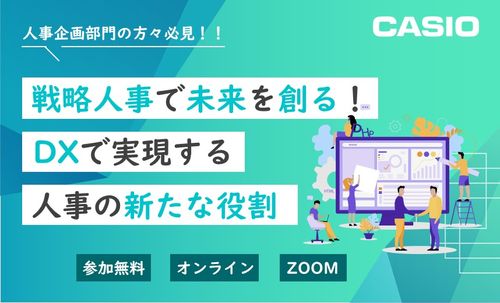 【オンデマンド配信】戦略人事で未来を創る！ DXで実現する人事の新たな役割