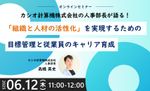 カシオ計算機株式会社人事部長が語る！組織と人材の活性化を実現するための目標管理と従業員のキャリア育成