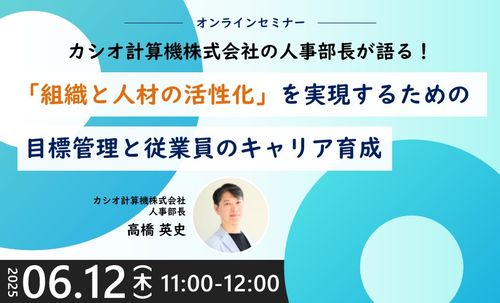 カシオ計算機株式会社人事部長が語る！組織と人材の活性化を実現するための目標管理と従業員のキャリア育成