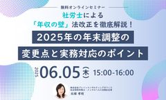 社会保険労務士による「年収の壁」法改正を徹底解説！2025年の年末調整の変更点と実務対応のポイント