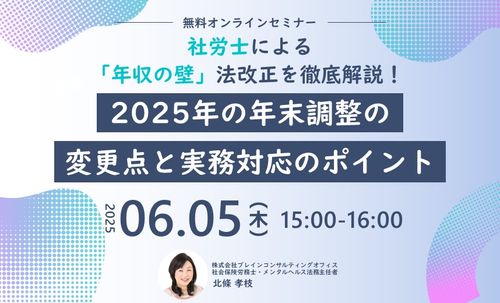 社会保険労務士による「年収の壁」法改正を徹底解説！2025年の年末調整の変更点と実務対応のポイント