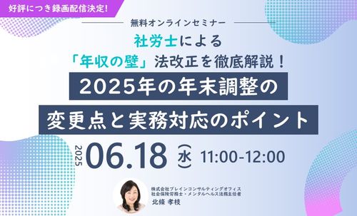 社会保険労務士による「年収の壁」法改正を徹底解説！2025年の年末調整の変更点と実務対応のポイント