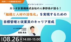 カシオ計算機株式会社人事部長が語る！組織と人材の活性化を実現するための目標管理と従業員のキャリア育成