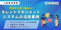 【オンデマンド配信】これだけは押さえたい！ 人的資本経営を支えるタレントマネジメントシステムの活用法