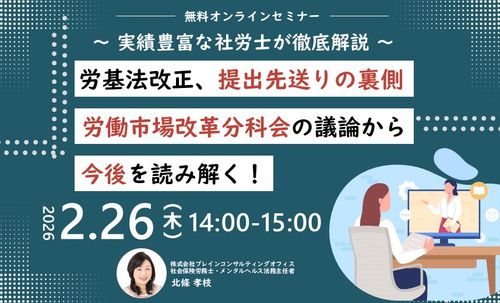 労働基準法改正、提出先送りの裏側～労働市場改革分科会の議論から今後を読み解く！