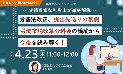 【録画配信】労働基準法改正、提出先送りの裏側～労働市場改革分科会の議論から今後を読み解く！