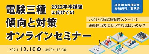 電験三種  2022年本試験に向けての傾向と対策セミナー【12/10（金）無料オンライン開催】