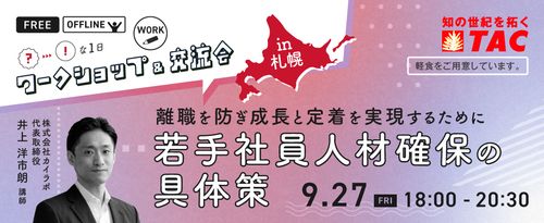 【札幌開催】若手人材確保の具体策　人事・教育担当者 ワークショップ&交流会