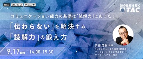 【脱・伝わらない人】誰もが「伝わる人」へ成長するスキルを身につけ、社内のコミュニケーションを円滑に！