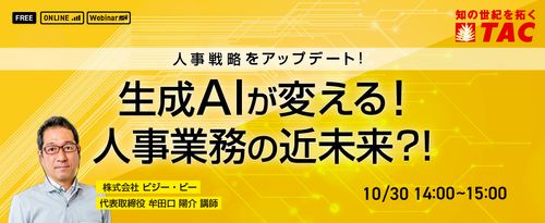 人事戦略をアップデート！ 生成AIが変える！人事業務の近未来?!