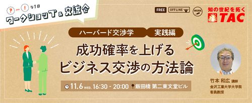 【リアル開催】ハーバード交渉学・成功確率を上げるビジネス交渉の方法論～ワークショップ＆交流会も開催～