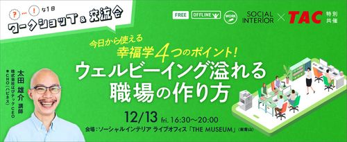 【リアル開催】幸福学が導く高生産性と低離職率の両立～従業員エンゲージメントを高める職場づくりとは