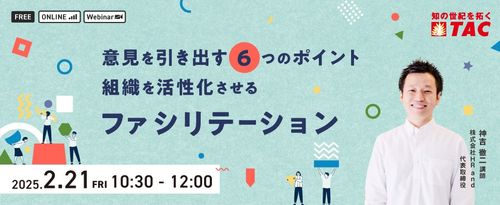 チーム力を最大限に引き出し、組織を活性化させるファシリテーション～意見を引き出す6つのポイント～