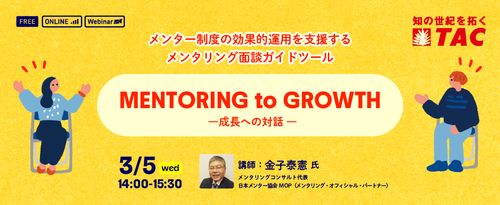 「人を育てる組織づくり」を促進する！メンター制度の効果的運用を支援するメンタリング面談とは