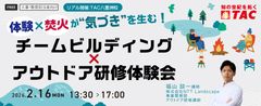 体験×焚火が“気づき”を生む！信頼と主体性のつくり方　【チームビルディング×アウトドア研修体験会】