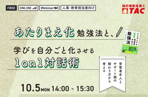 「あたりまえ化」勉強法と、学びを自分ごと化させる1on1対話術