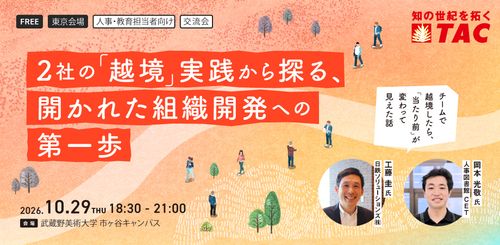 【リアル開催】実践考証　2社の「越境」実践から探る、 開かれた組織開発への 第一歩