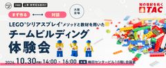 【リアル開催】組織のコミュニケーションと関係性が変わる！ チームビルディング体験会 in 大阪