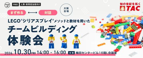【リアル開催】組織のコミュニケーションと関係性が変わる！ チームビルディング体験会 in 大阪