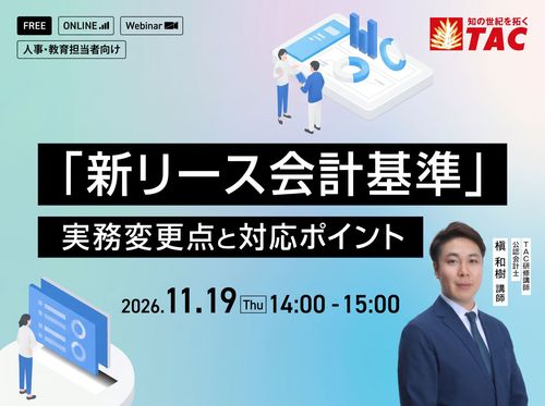 「新リース会計基準」実務変更点と対応ポイント