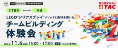【リアル開催】組織のコミュニケーションと関係性が変わる！ チームビルディング体験会 in 八重洲