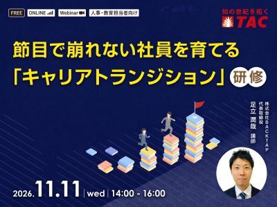 節目で崩れない社員を育てる「キャリアトランジション」研修