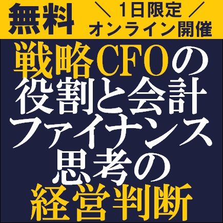 無料オンライン／「企業参謀」としてのCFO人材とは？「戦略CFOの役割と会計ファイナンス思考の経営判断」