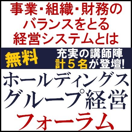 Webセミナー/事業・組織・財務のバランスをとる経営システムとは？ホールディングスグループ経営フォーラム