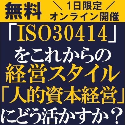 無料ウェビナー/「ISO30414」のガイドラインや考え方を踏まえた「人的資本経営」への活かし方を解説！