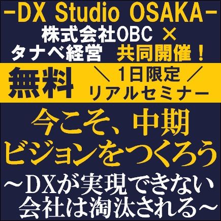 無料セミナー／今こそ、中期ビジョンをつくろう～DXが実現できない会社は淘汰される～DX Studio OSAKA開催