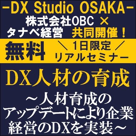 無料セミナー／DX人材の育成～人材育成のアップデートにより企業経営のDXを実装～DX Studio OSAKA開催