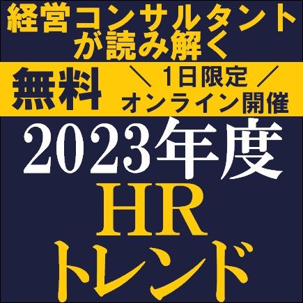1時間で「2023年HRトレンド」を学ぶ！人事領域に経験豊富な経営コンサルが読み解く「2023年度HRトレンド」