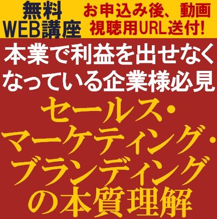 無料/本業で利益を出せなくなっている企業様へ「セールス・マーケティング・ブランディングの本質理解」