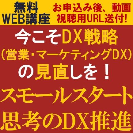 特典付動画視聴版／1時間でDX戦略(マーケティング・営業DX)を見直す『スモールスタート思考のDX推進』とは