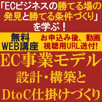 無料・動画視聴版/専門コンサルより「ECビジネスの勝てる場の発見と勝てる条件づくり」を学ぶ！
