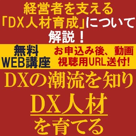 無料動画視聴版／経営者・企業を支える「DX人材育成」について解説！「DXの潮流を知り、DX人材を育てる」