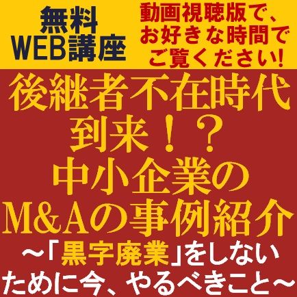 動画視聴版/中小企業のM&Aの事例紹介！後継者不在時代到来！？「黒字廃業」をしないために今、やるべきこと