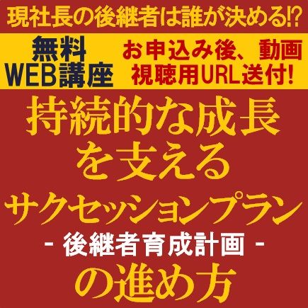 無料/現社長の後継者は誰が決める！？持続的な成長を支えるサクセッションプラン・後継者育成計画の進め方