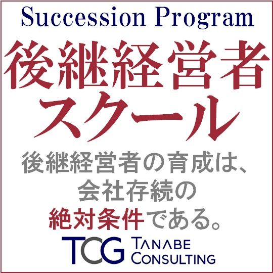 後継者・後継経営者のための、40年以上続く教育・育成・研修プログラム