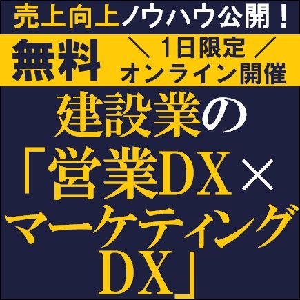 待ったなしの働き方改革！建設業の「営業DX×マーケティングDX」で売上向上ノウハウ公開！