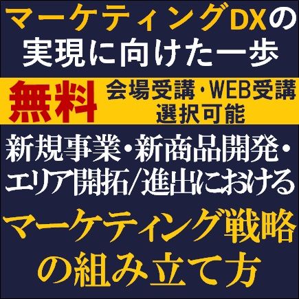 無料・WEBor会場/新規事業・新商品開発・エリア開拓/進出における