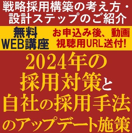 無料/戦略採用構築の考え方・設計ステップのご紹介！2024年の採用対策と自社の採用手法のアップデート施策