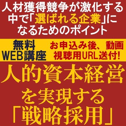 無料／人材獲得競争が激化する中で選ばれる企業になるためのポイント！人的資本経営を実現する「戦略採用」
