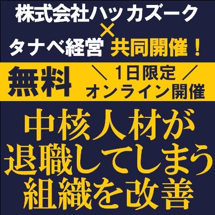 無料2社共催企画／退職者を“裏切者”扱いしていませんか？「中核人材が